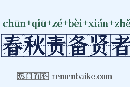 春秋责备贤者是什么意思的图片